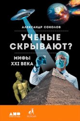 Скачать Ученые скрывают? Мифы XXI века бесплатно