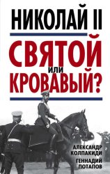 Скачать Николай II. Святой или кровавый? бесплатно