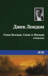 Скачать Смок Беллью. Смок и Малыш (сборник) бесплатно