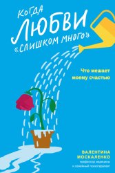 Скачать Когда любви «слишком много». Что мешает моему счастью бесплатно