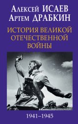 Скачать История Великой Отечественной войны 1941-1945 гг. в одном томе бесплатно