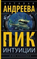 Скачать Пик интуиции бесплатно