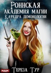 Скачать Роннская Академия Магии. Кафедра демонологии бесплатно