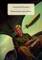 Скачать Военный советникъ бесплатно