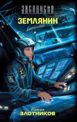 Скачать Землянин бесплатно