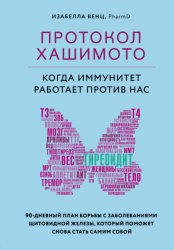 Скачать Протокол Хашимото: когда иммунитет работает против нас бесплатно