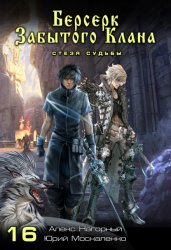 Скачать Берсерк забытого клана. Стезя судьбы бесплатно