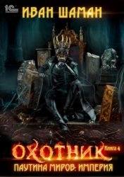 Скачать Паутина миров. Империя. Книга 4. Охотник бесплатно