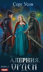 Скачать Алерния. Орден бесплатно