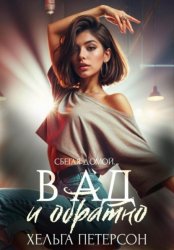 Скачать В ад и обратно бесплатно