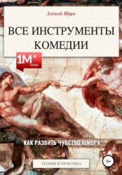 Скачать Юмор. Все инструменты комедии. Как развить чувство юмора. Теория и практика бесплатно