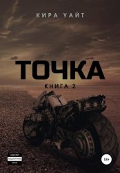 Скачать Точка. Книга 2 бесплатно