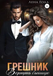 Скачать Грешник. Вернуть бывшую бесплатно