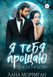 Скачать Я тебя прощаю. Чужая любовь бесплатно