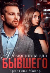 Скачать Помощница для бывшего бесплатно