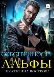 Скачать Собственность Альфы бесплатно