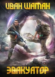 Скачать Эвакуатор бесплатно