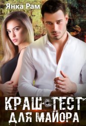 Скачать Краш-тест для майора бесплатно