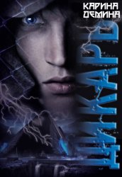 Скачать Дикарь бесплатно