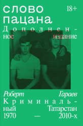 Скачать Слово пацана. Криминальный Татарстан 1970–2010-х. Дополненное издание бесплатно