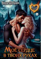 Скачать Мое сердце в твоих руках бесплатно