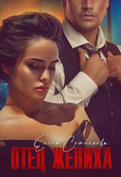 Скачать Отец жениха бесплатно
