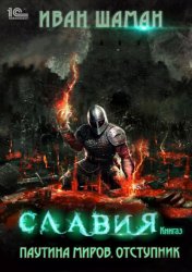 Скачать Паутина миров. Славия. Книга 3. Отступник бесплатно