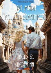 Скачать Три мира Ксении Белкиной. Часть 2. Домина бесплатно