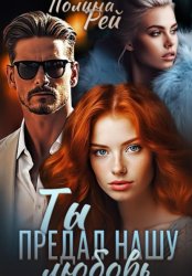 Скачать Ты предал нашу любовь бесплатно