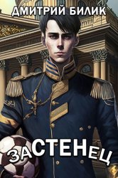 Скачать Застенец бесплатно