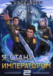 Скачать Я стану императором. Книга 2 бесплатно