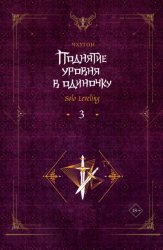 Скачать Поднятие уровня в одиночку. Solo Leveling. Книга 3 бесплатно