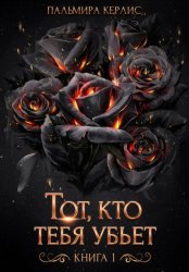 Скачать Тот, кто тебя убьет. Книга 1 бесплатно