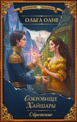 Скачать Сокровище Хайшары. Обретение бесплатно