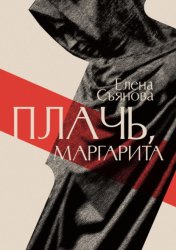 Скачать Плачь, Маргарита бесплатно