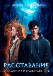 Скачать Легенда о Хранителях. Расставание бесплатно