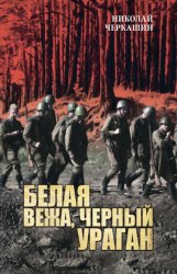 Скачать Белая вежа, черный ураган бесплатно