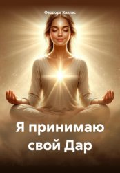 Скачать Я принимаю свой Дар бесплатно