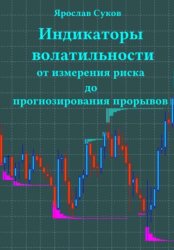 Скачать Индикаторы волатильности: От измерения риска до прогнозирования прорывов бесплатно