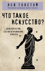 Скачать Что такое искусство? бесплатно