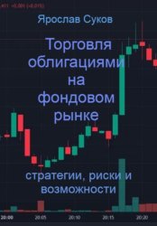 Скачать Торговля облигациями на фондовом рынке: стратегии, риски и возможности бесплатно