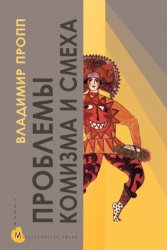 Скачать Проблемы комизма и смеха бесплатно
