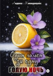 Скачать Один лимон за одну голую ночь бесплатно
