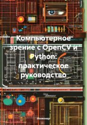 Скачать Компьютерное зрение с OpenCV и Python: практическое руководство бесплатно