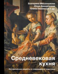 Скачать Средневековая кухня. Исторические рецепты в современной трактовке бесплатно