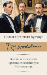 Скачать Весенняя лихорадка. Французские каникулы. Что-то не так бесплатно