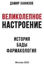 Скачать Великолепное настроение. История, бады, фармакология бесплатно