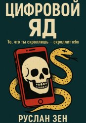 Скачать Цифровой яд. То, что ты скроллишь – скроллит тебя бесплатно