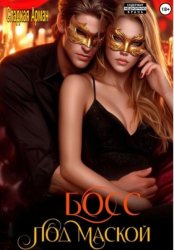 Скачать Босс под маской бесплатно