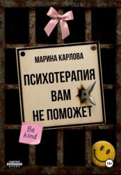 Скачать Психотерапия вам не поможет бесплатно